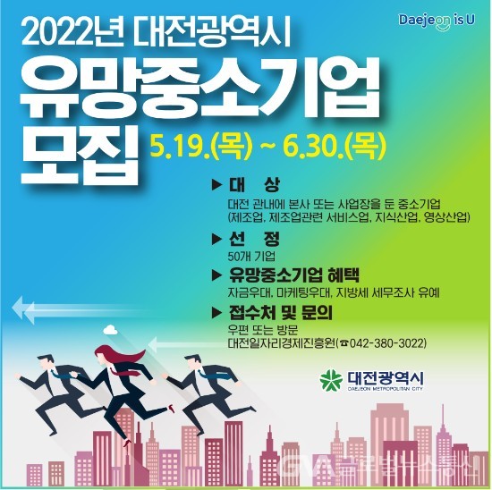 (사진제공:대전시청) 2022년 유망중소기업 공개 모집