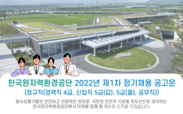 (사진제공:환경공단)한국원자력환경공단 2022년 제1차 정기채용 공고문 포스터