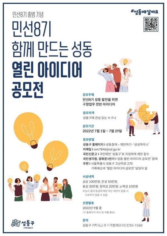 (사진제공:성동구청) 민선8기 출범 기념 성동 열린 아이디어 공모전 개최