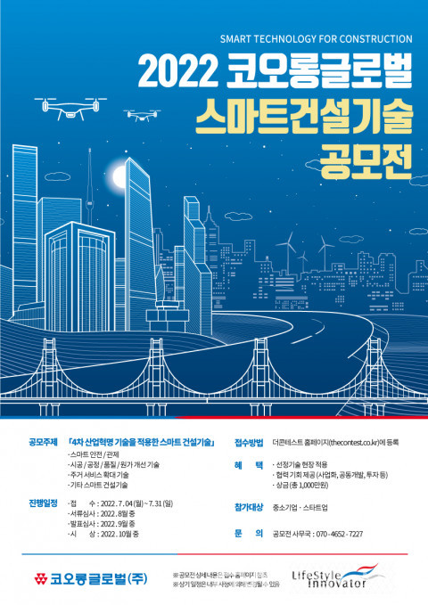 (사진제공:코오롱글로벌)코오롱글로벌, 스마트건설 기술 공모전 개최