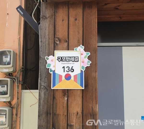 (사진제공:북구) 구포만세길에 설치된 자율형 건물번호판