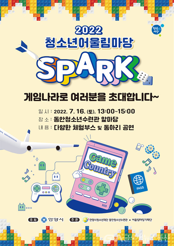 (사진제공:안양시)안양시 동안청소년수련관 ‘청소년어울림마당 SPARK’ 개최
