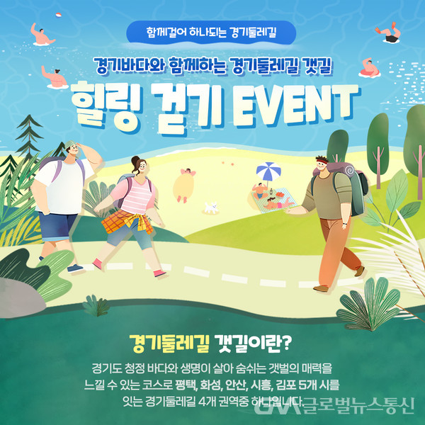 (사진제공:경기도청) 경기갯길 힐링걷기 이벤트 포스터