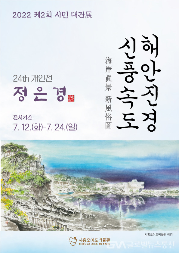 (사진제공:시흥시)시흥시 오이도박물관 ‘해안진경 신풍속도’ 전시회 24일까지 열려