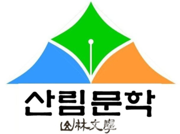 (사) 한국산림문학회 로고