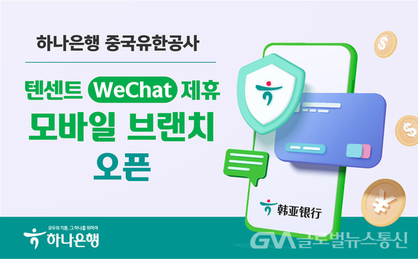(사진제공:하나은행) 하나은행 중국유한공사, 위챗(WeChat)과의 제휴로 모바일 지점 「하나 위챗 샤오청쉬」 오픈
