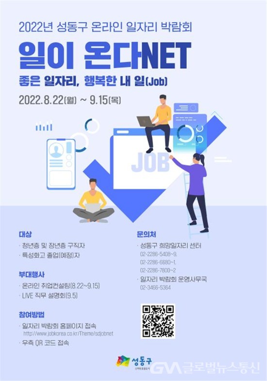 (사진제공:성동구청) 온라인 일자리박람회 일이 온다넷(NET) 개최