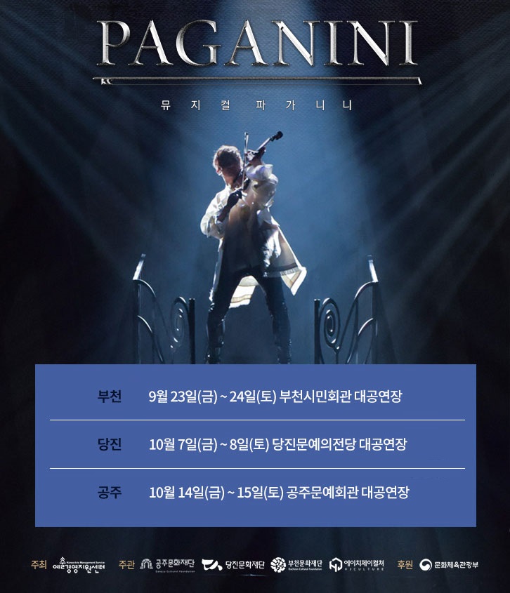(사진제공 : HJ컬쳐) 뮤지컬 '파가니니' 포스터