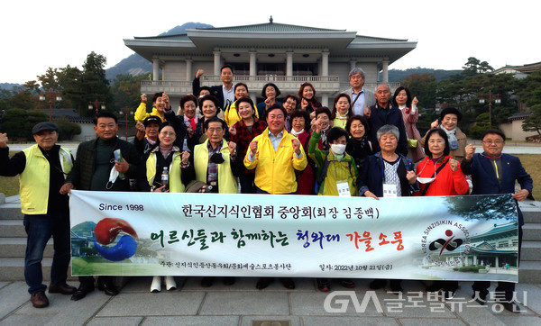 (사진제공:한국신지식인협회)한국신지식인협회 중앙회, 어르신들과 함께 즐거운 청와대 가을 소풍