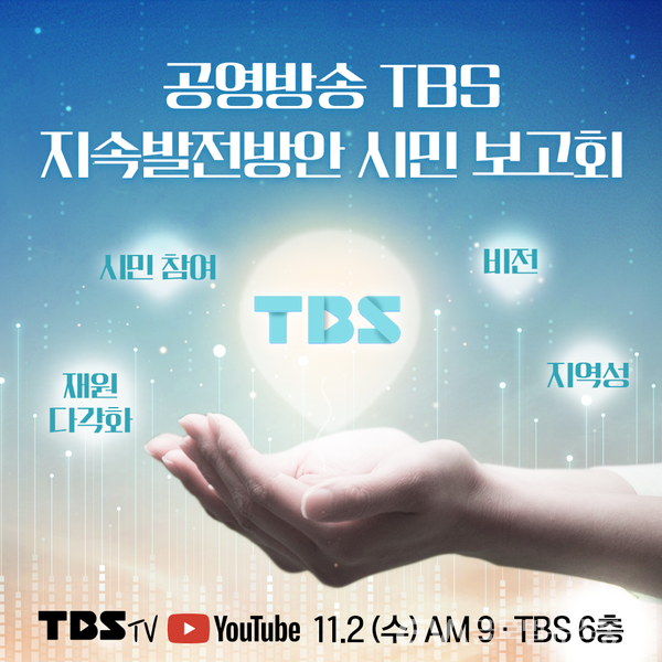 (사진제공:TBS)TBS, 공영방송 TBS 지속발전방안 시민 보고회 연다