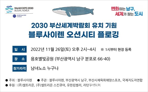 (사진제공:남구) 2030부산세계박람회 유치기원 플로깅
