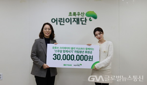 (사진제공:초록우산어린이재단)유튜브 크리에이터 율리, 초록우산어린이재단에 기부금 3,000만 원 전달