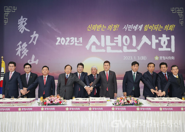 (사진:포항시) 포항시의회, 2023년 신년인사회 개최