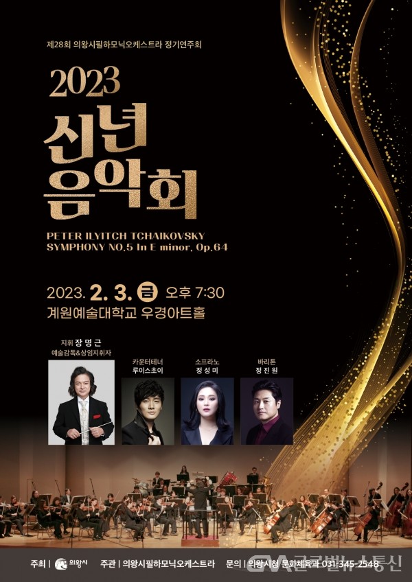 (사진제공:의왕시)의왕시필하모닉오케스트라 ‘2023 신년음악회’ 개최