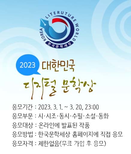 (사진제공:한국문학세상)2023 대한민국 디지털 문학상’ 3월 1일부터 온라인 접수