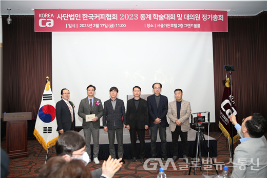 (사진제공:한국커피협회) 2023년 동계학술대회-정기총회 개최