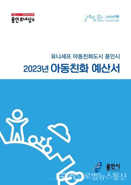 (사진제공:용인시)용인시, ‘2023년 아동친화예산서’ 시청 홈피에 공개