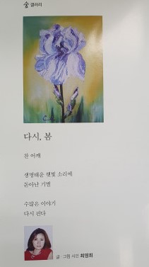(사진:이서연주간) 최영희시인의 그림, 시 "다시, 봄"