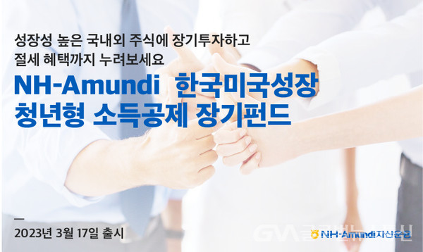 (사진제공:NH-Amundi자산운용) 한국미국성장 청년형 소득공제 장기펀드 출시