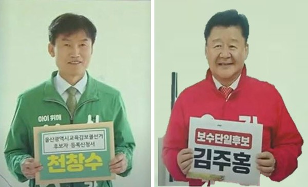 (사진제공: 교육감 후보 선거 캠프) (좌)천창수 후보, (우)김주홍 후보