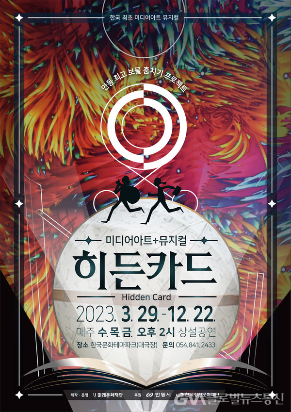 (사진제공:안동시)한국문화테마파크 상설 공연 개막 !-히든카드