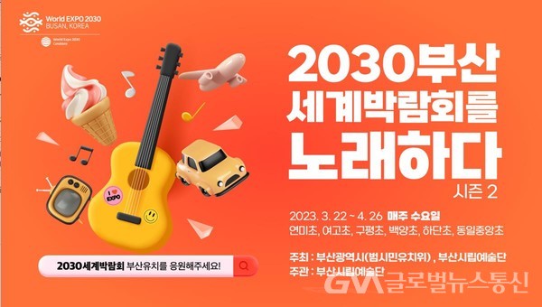 (사진제공:부산시) ‘2030세계박람회를 노래하다’ 시즌2