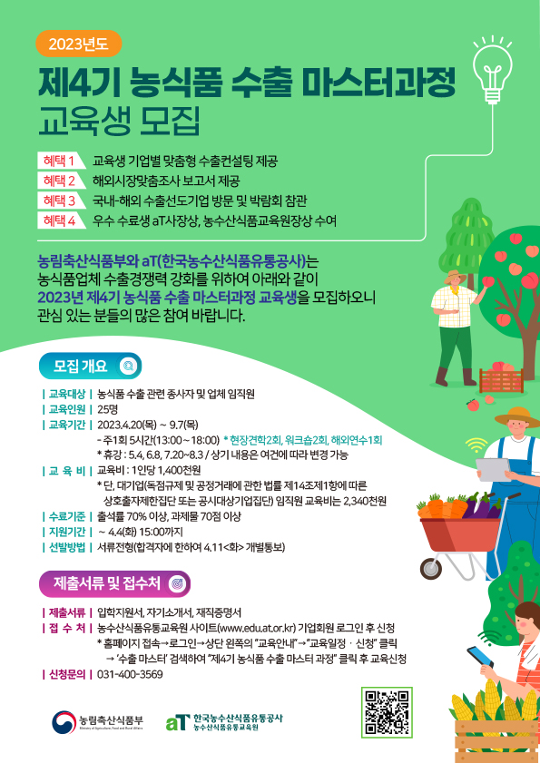 (사진) 2023년 농식품 수출 마스터과정 교육생 모집 안내문