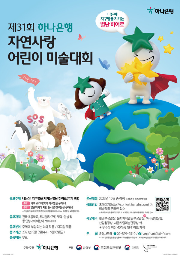 (사진제공:하나은행) '제 31회 자연사랑 어린이 미술대회' 개최