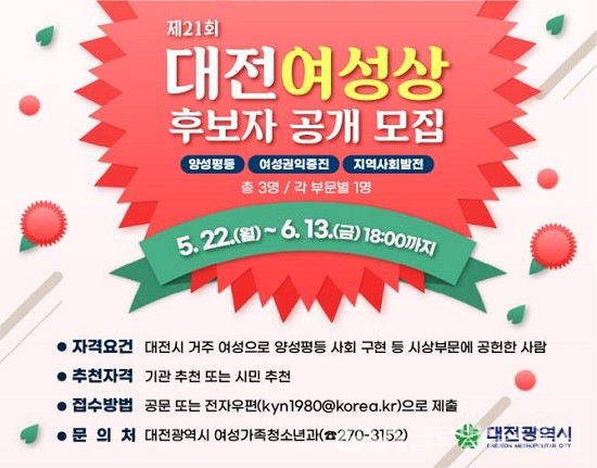(사진제공:대전시청) 제21회 대전 여성상 수상 후보자 모집