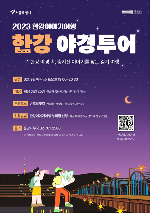 (사진제공: 서울시)2023 한강이야기여행 '한강야경투어' 포스터