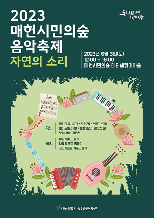 (사진제공: 서울시)매헌시민의숲 음악축제‘자연의소리’포스터