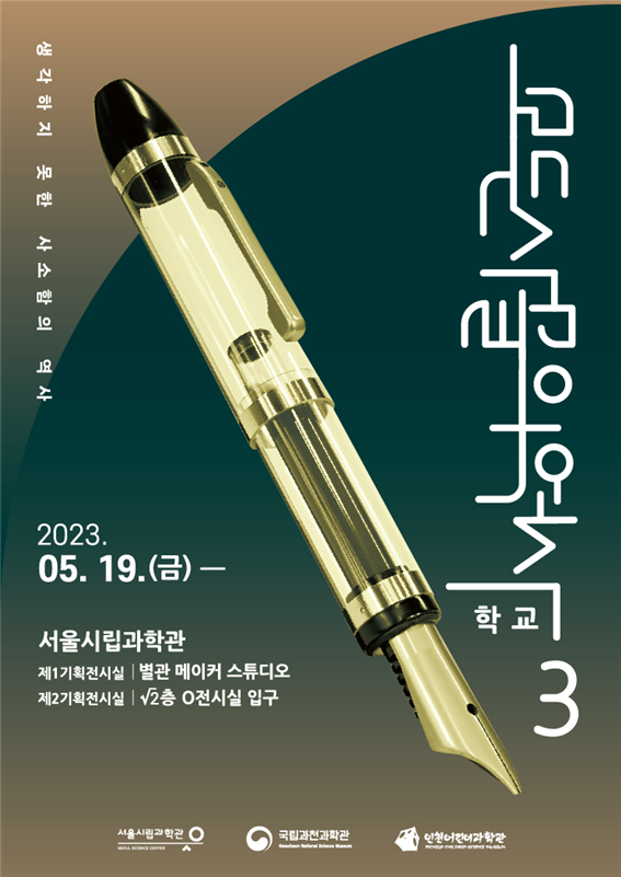 (사진제공: 서울시립과학관)모든 사물의 역사Ⅲ (학교) 포스터