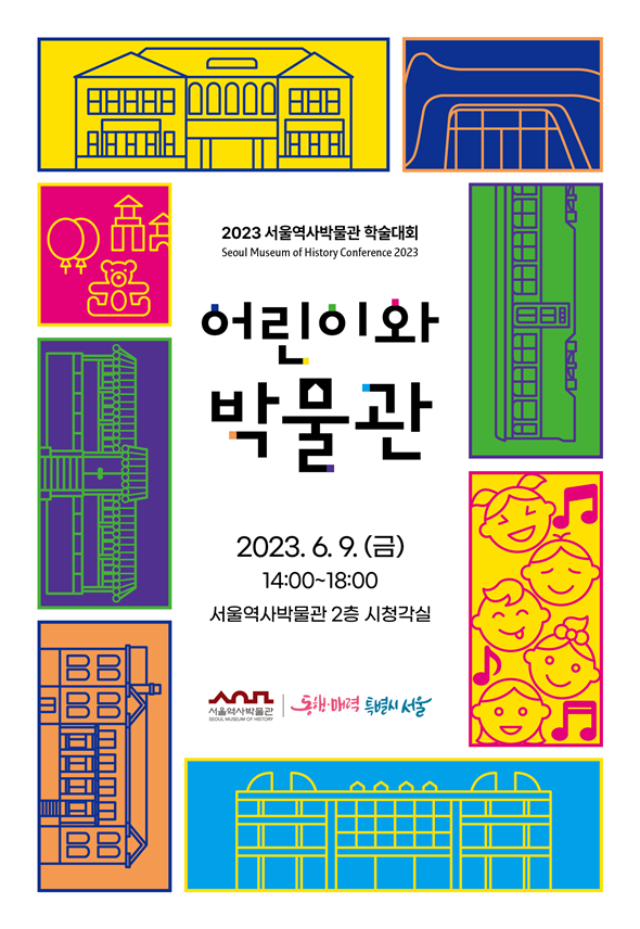 (사진제공: 서울시) '어린이와 박물관' 2023 서울역사박물관 학술대회