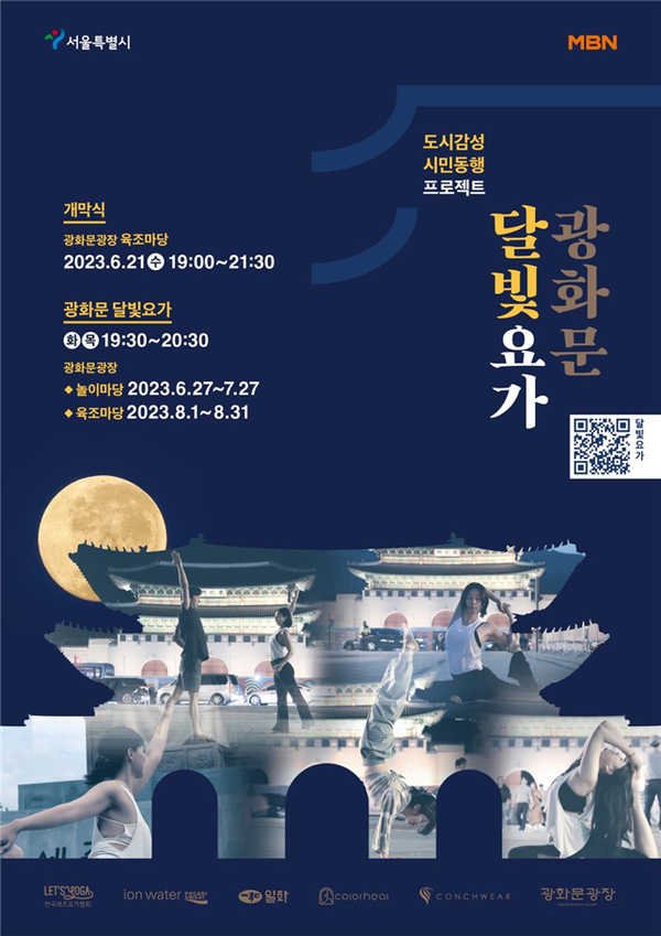 (사진제공: 서울시)도시감성 시민동행 프로젝트 ‘광화문 달빛요가’ 포스터