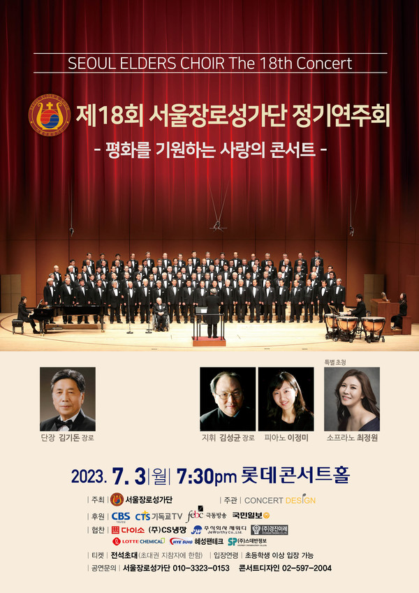 (사진제공: 서울장로성가단)제18회 정기연주회 '평화를 기원하는 사랑의 콘서트' 공연 포스터