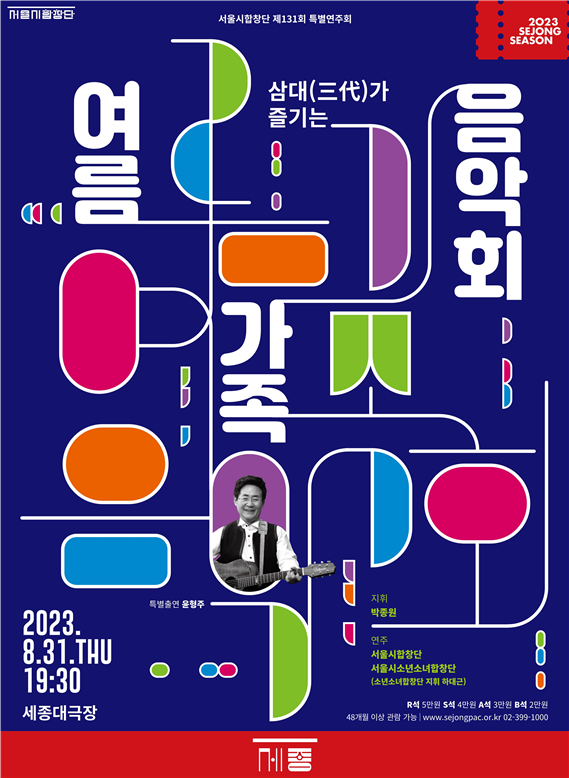 (사진제공: 서울시)서울시합창단 '여름 가족 음악회' 공연 포스터