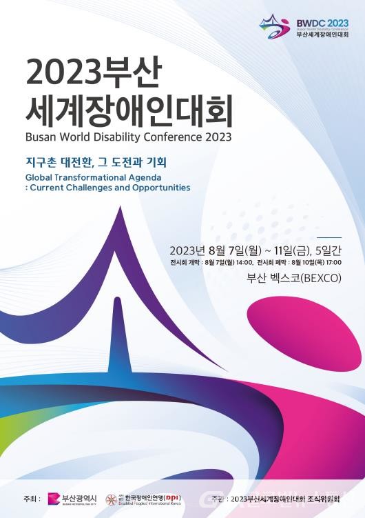 (사진제공:부산시) 2023부산세계장애인대회