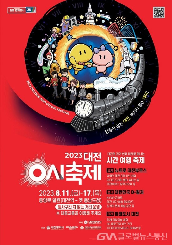 (사진제공:대전시) 2023 대전 0시 축제 11일 개막