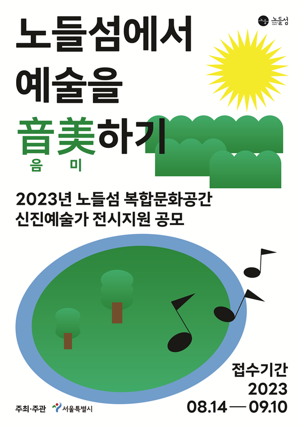 (사진제공: 서울시)'2023년 노들섬 복합문화공간 신진예술가 전시지원' 공모 포스터