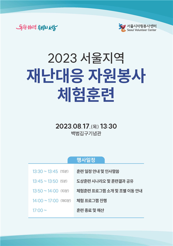 (사진제공: 서울시)2023 서울지역 재난대응 자원봉사 체험훈련 프로그램 포스터