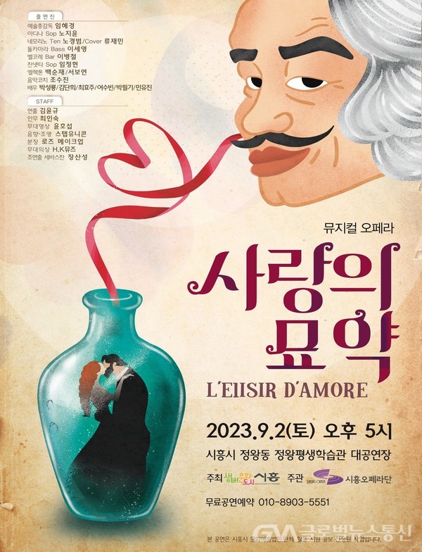 (사진제공:시흥시)시흥시,뮤지컬과 오페라가 어우러진‘사랑의 묘약’공연 9월 2일 개최
