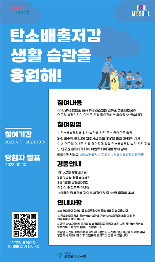 (사진제공: 서울시)탄소배출 저감 습관을 응원해!’ 이벤트 포스터