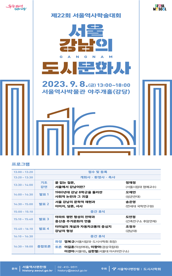 (사진제공: 서울시)제22회 서울역사학술대회 포스터
