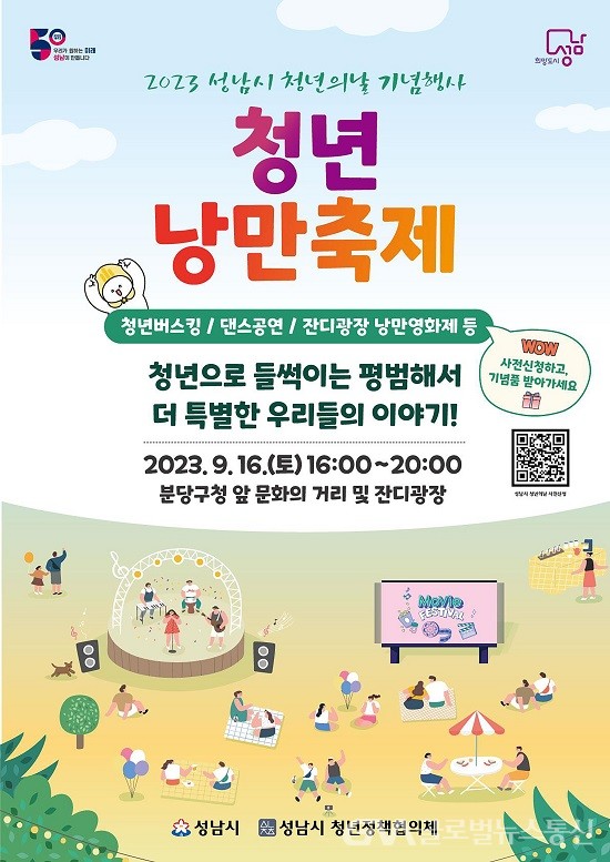 (사진제공:성남시) ‘청년 낭만 축제’ 16일 개최