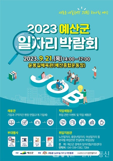 (사진제공:예산군) ‘2023 예산군 일자리박람회’ 개최