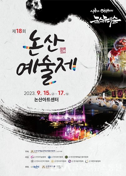 (사진제공:논산시) ‘제18회 논산예술제’ 15일 개막