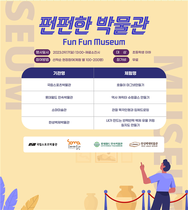 (사진제공: 서울시)'펀펀한 박물관(Fun Fun Museum' 포스터