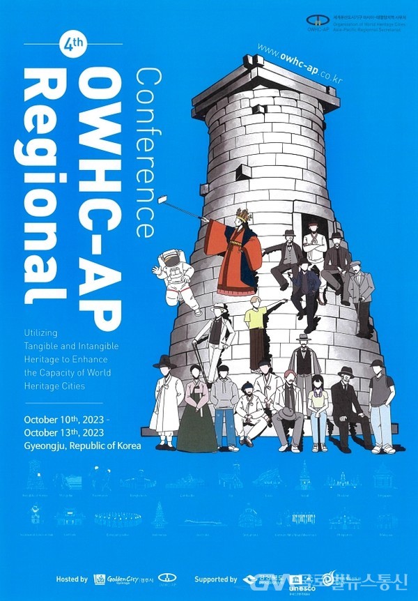 (사진:경주시) OWHC-AP 제4차 세계유산도시기구 아시아 태평양지역 총회 포스터