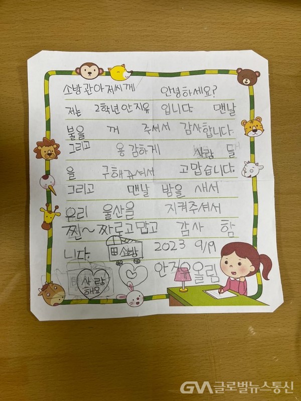 (사진제공: 울산광역시) 삼산119안전센터 초등학생 감사편지