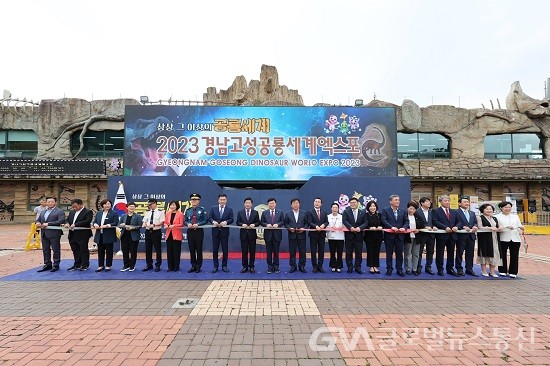 (사진제공:고성군) 2023 경남고성공룡세계엑스포 개막
